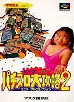 ビック一撃!パチスロ大攻略2（中古品）の通販は 5,452円