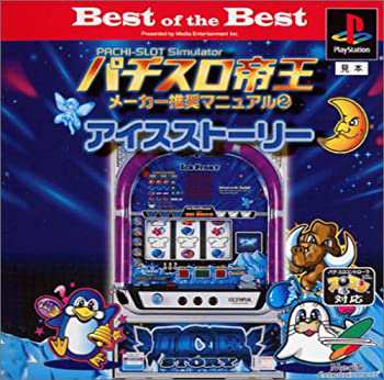 Best of the Best パチスロ帝王メーカー推奨マニュアル2 ~アイスストーリー2~（中古品）の通販は 42,602円