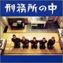 刑務所の中（中古品）