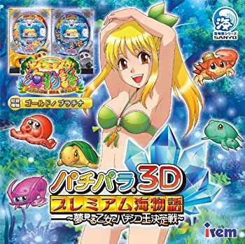 パチパラ3D プレミアム海物語 ~夢見る乙女とパチンコ王決定戦~ - 3DS（中古品）の通販は
