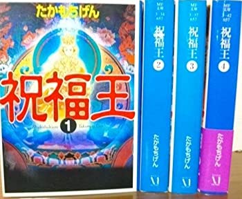 祝福王(MF文庫)　全巻セット (祝福王  (MF文庫)  4)（中古品）の通販は