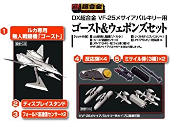 DX超合金 マクロスＦ VF-25メサイアバルキリー用 ゴースト＆ウェポンズセット （魂ウェブ限定）（中古品）