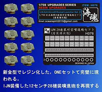 1/700 WW II 日本海軍 28連装噴進砲 密閉式（10ヶ） 海魂