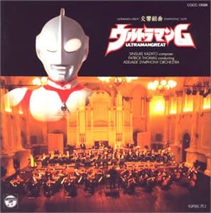 交響組曲「ウルトラマンG」（中古品）