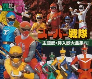 スーパー戦隊主題歌DVD 主題歌挿入曲全曲集 Amazon.co.jp: スーパー戦隊主題歌DVD 主題歌挿入曲全曲集