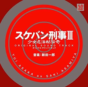 スケバン刑事III 少女忍法帖伝奇 オリジナル・サウンドトラック（品