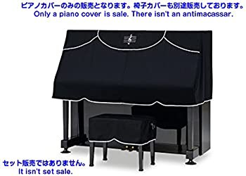 PC-440BK アップライトピアノ ハーフカバー S〜Mサイズ兼用 （椅子カバー別売） 吉澤製（中古品）の通販は