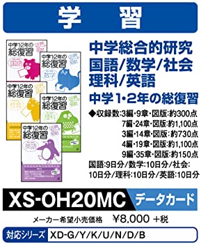 カシオ計算機 電子辞書用コンテンツ(microSD版) 中学総合的研究 国/数/社/理/英/中学1・2年総復習 XS-OH20MC（中古品）