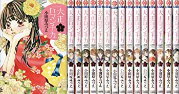 大正ロマンチカ コミック 1-16巻セット（中古品）