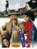 男はつらいよ 柴又より愛をこめて [DVD]（中古品）
