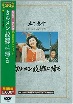 カルメン故郷に帰る [DVD]（中古品）