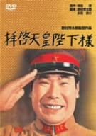 拝啓天皇陛下様 [DVD]（中古品）