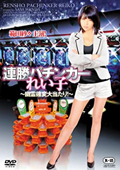 連勝パチンカーれい子 ~幽霊確変大当たり!~[DVD]（中古品）