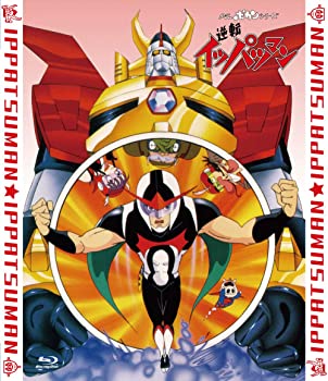 「逆転イッパツマン」全話いっき見ブルーレイ [Blu-ray]（中古品）