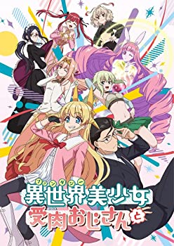 「異世界美少女受肉おじさんと」 2 [Blu-ray]（中古品）