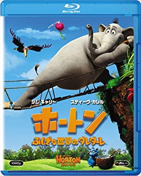 ホートン ふしぎな世界のダレダーレ [Blu-ray]（中古品）