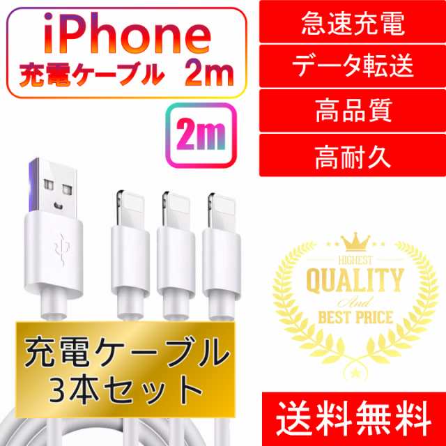 ライトニングケーブル iPhone おすすめ 2ｍ 3本セット 急速充電 USBケーブル 安い データ転送 最強 丈夫 強靭 lightning  cableの通販はau PAY マーケット - YDeM store