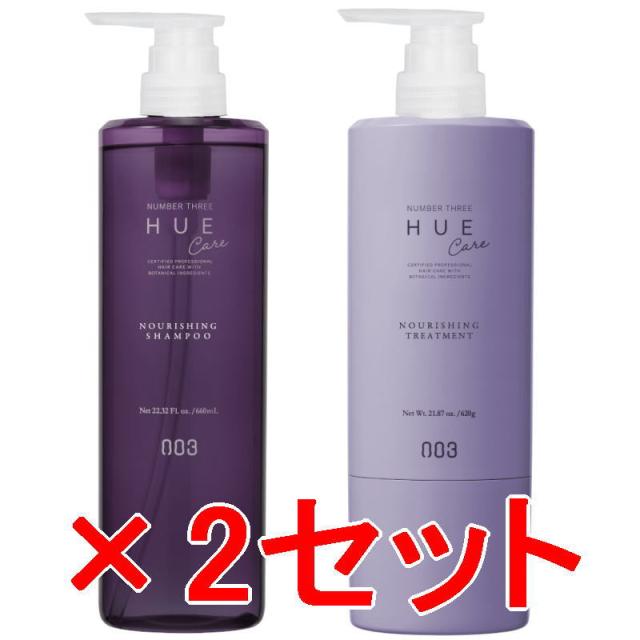 ナンバースリー 003 ／ ヒュウケア  HUE ／  ヒュウケア ナリシング シャンプー  660ml ＆ トリートメント 620g【2セット】