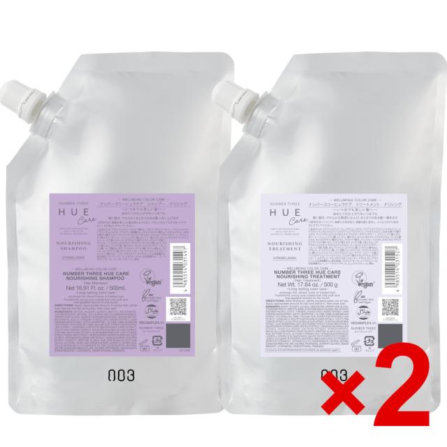 ナンバースリー 003 / ヒュウケア HUE / ヒュウケア ナリシング シャンプー 500ml &トリートメント500g 詰替え 2セット / ヘアケア 美容室専売品
