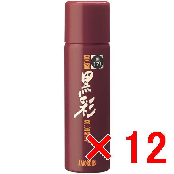 アモロス ／  黒彩ヘアカラースプレー 93g 171黒【12個セット】