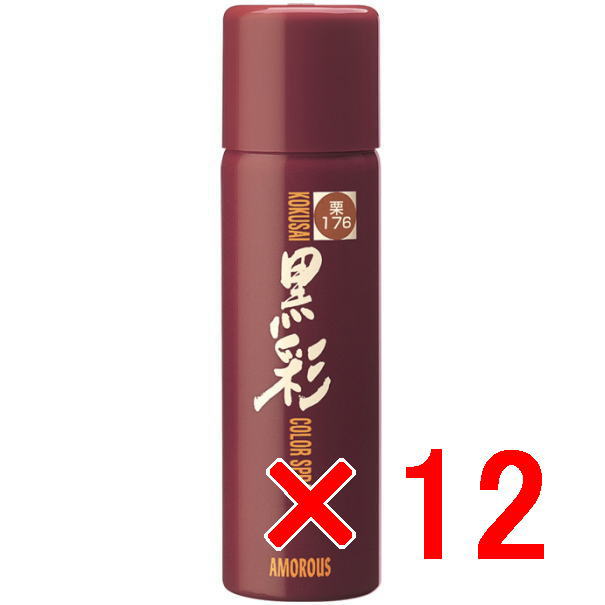 アモロス ／  黒彩ヘアカラースプレー 93g  176栗【12個セット】