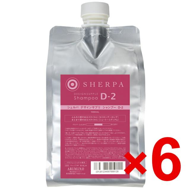 国内正規品 アリミノ ／ シェルパ ホームケア ／ デザインサプリ シャンプー D-2 1000ml【6個セット】/ arimino 美容室専売品