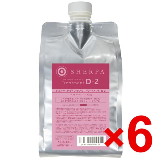 国内正規品 アリミノ ／ シェルパ ホームケア ／ デザインサプリ トリートメント D-2 1000g【6個セット】