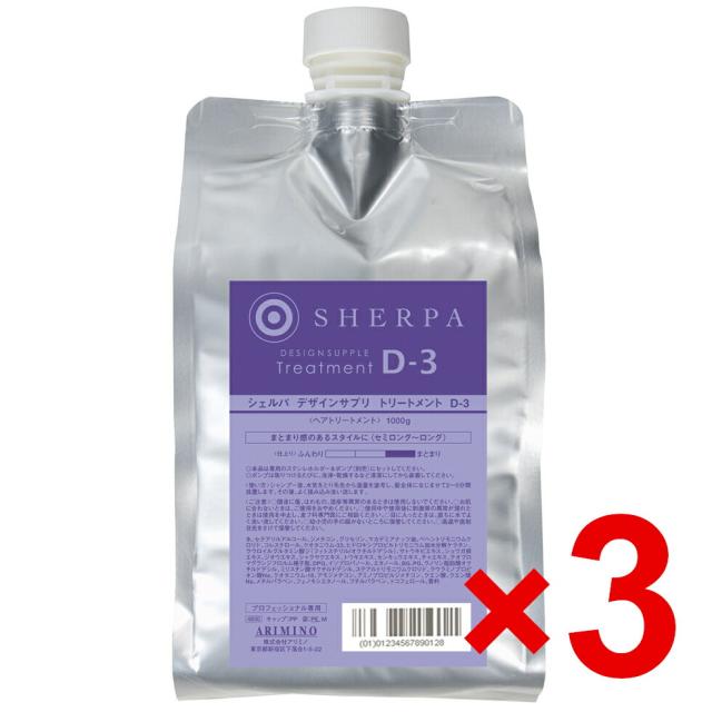 国内正規品 アリミノ ／ シェルパ ホームケア ／ デザインサプリ トリートメント D-3 1000g【3個セット】