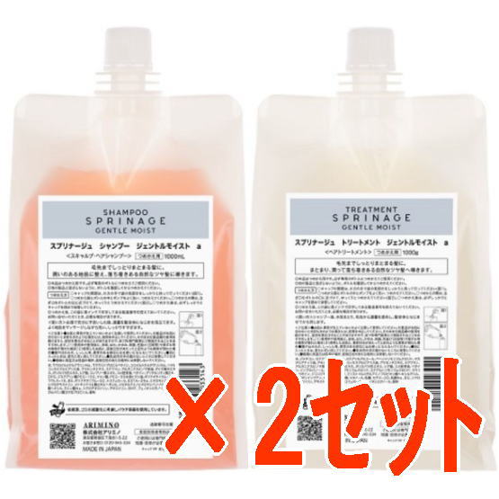 国内正規品 ／ アリミノ arimino ／ スプリナージュ ホームケア ／ シャンプー ジェントルモイスト  1000ml ＆ トリートメント 1000g  2セット