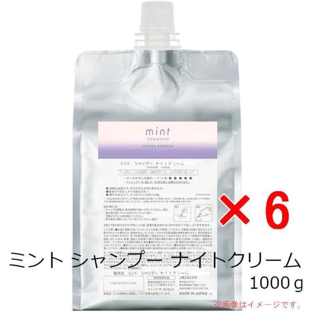 アリミノ ／  ミント シャンプー ナイトクリーム 1000g 詰替え 個セット / クリームシャンプー ホワイトラベンダーの香り