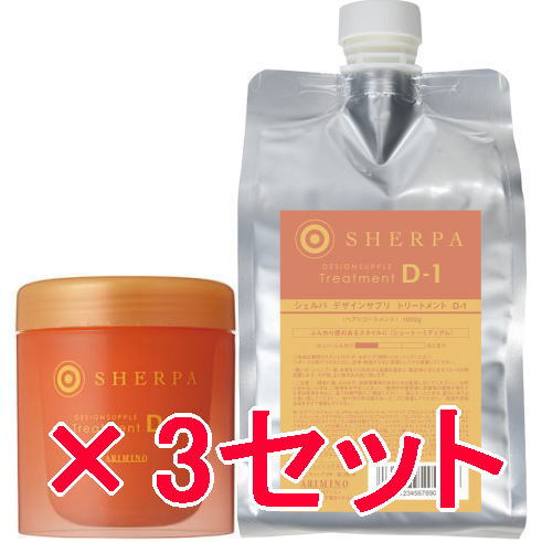 送料無料 国内正規品 ／ アリミノ arimino ／ デザインサプリ トリートメント D-1 250g ＆ 1000g リフィル　3セット　シェルパ ホームケア