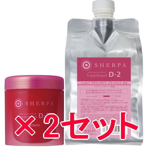 送料無料 国内正規品 ／ アリミノ arimino ／ デザインサプリ トリートメント D-2 250g ＆ 1000g リフィル　2セット　シェルパ ホームケア ／