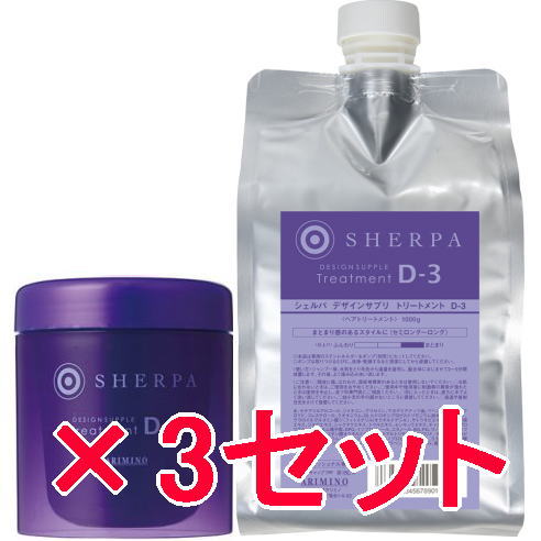 送料無料 国内正規品 ／ アリミノ arimino ／ デザインサプリ トリートメント D-3 250g ＆ 1000g リフィル　3セット　シェルパ ホームケア ／
