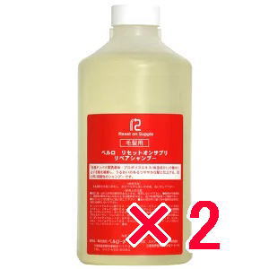 送料無料 ベルローネ ／ リセットオン サプリ リペア シャンプー 800ml　 2個