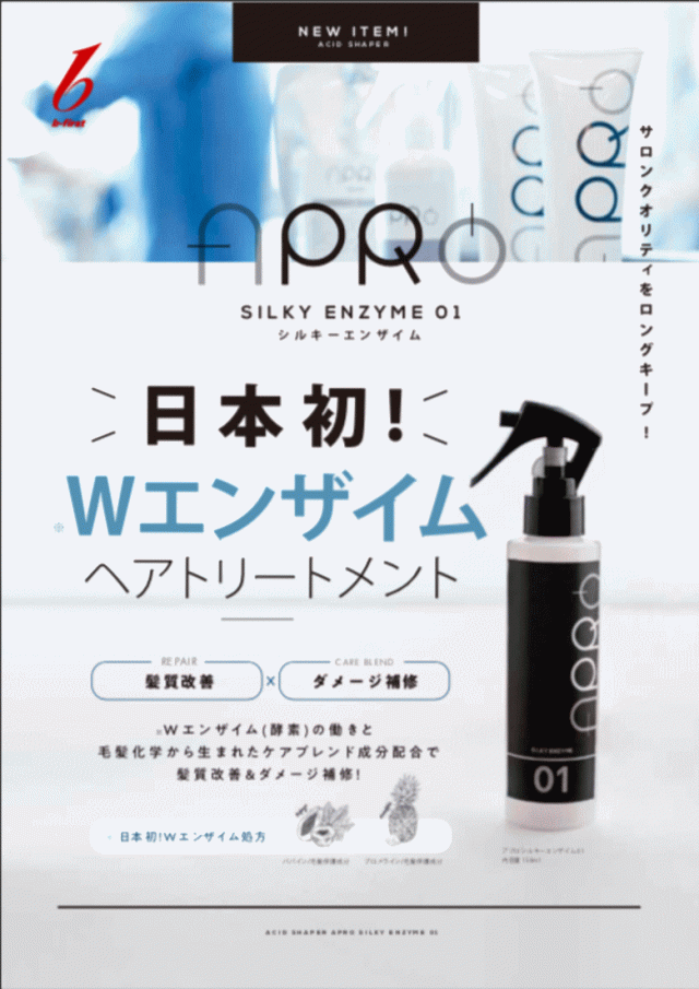 ビーファースト アプロ シルキーエンザイム 01 150ml アプロ アシッドシェイパー シルキーエンザイム 150ml ビー