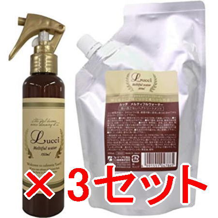 送料無料 ミアンビューティー ／ ルッチ メルティフルウォーター 150ml＆ 300ml詰替?3セット ／ ヘア トリートメント