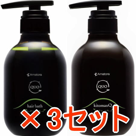 送料無料 アマトラ クゥオ ヘアバスH 375ml ＆ キトマスクK 375g 3セット