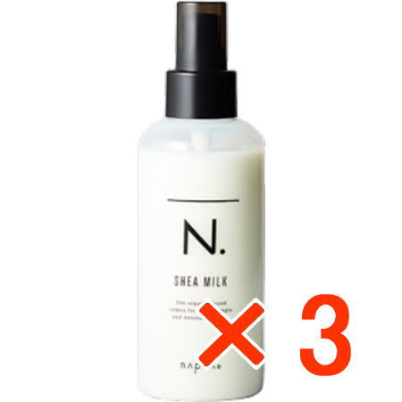送料無料 ナプラ ／ N. エヌドット シアミルク 150g 3個 洗い流さないヘアトリートメント アウトバス