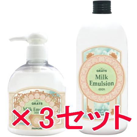 送料無料 パイモア π more ／ ＧＲＡＴＳ グラッツ ミルク エマルジョン 300g & 480g 詰替え 3セット ／ 美容室専売品 ヘア トリートメント
