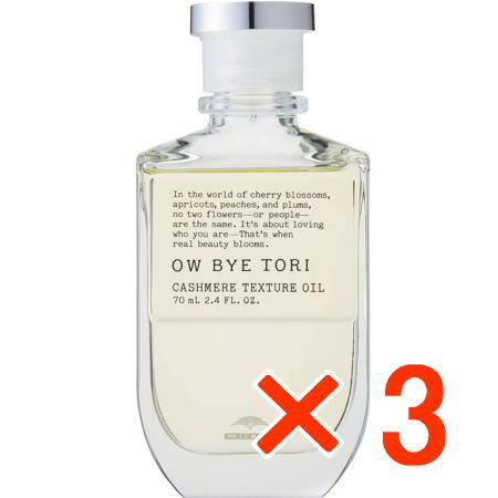 送料無料 ミルボン ／ オーバイトーリ カシミアテクスチュア オイル 70ml 3個 ／ 美容室専売品 スタイリング剤 正規品