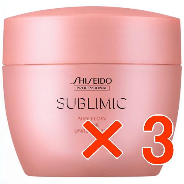 資生堂 ／ サブリミック／ エアリーフロー マスク (UNRULY HAIR) (まとまりにくい髪) 200g【3個セット】／ サロン専売品 / くせ毛 縮毛 う