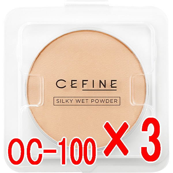 セフィーヌ ／  シルキーウェットパウダー レフィル 9g オークル OC100  3個セット／ キープ力・カバー力・ツヤ感が進化したファンデ