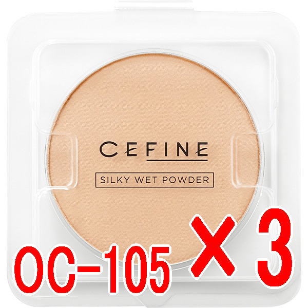 セフィーヌ ／  シルキーウェットパウダー レフィル 9g ピンク系オークル OC105  3個セット／ キープ力・カバー力・ツヤ感が進化したファンデ