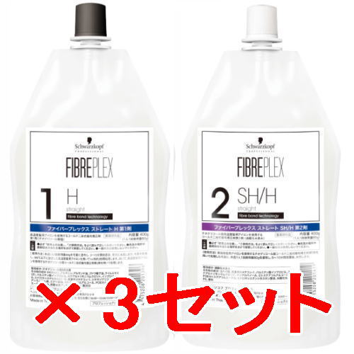 ★【送料無料】シュワルツコフ ／ ファイバープレックス ／ ストレート 1剤H 2剤 SH/H 400mL　3セット