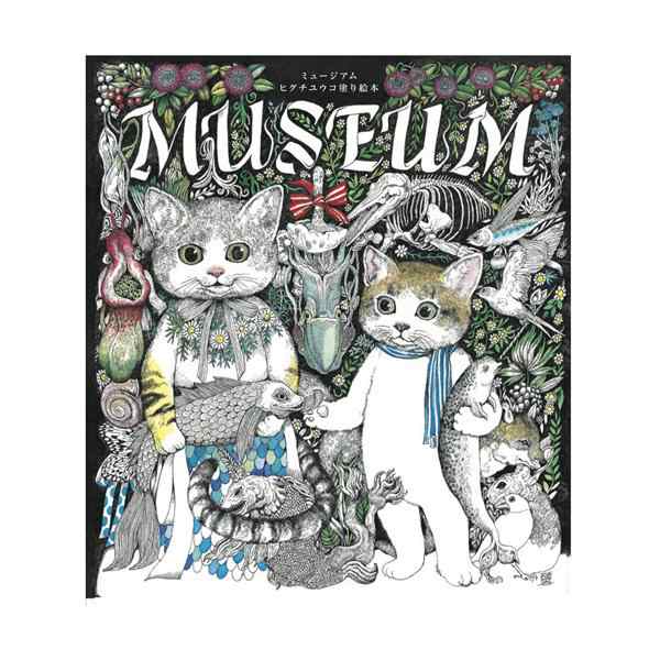 ホルベイン HOLBEIN ／ 書籍「MUSEUM ヒグチユウコ塗り絵本