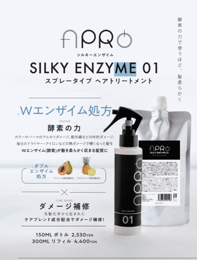 APRO アプロ シルキーエンザイム01 300ml 詰め替え ビーファースト b-first ACID SHAPER 酸熱トリートメントをする方に