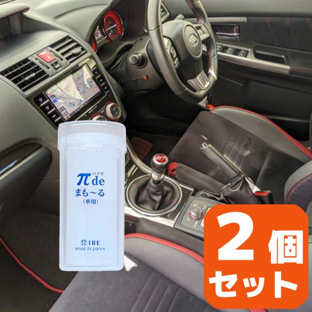お得な２個セット IBE 電磁波対策 電磁波の質を変える π de まもーる 車用 パイウォーター πウォーター