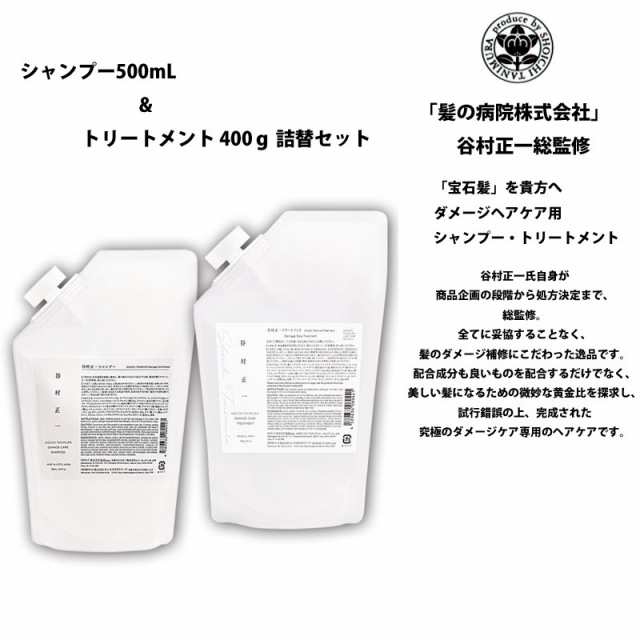 シャンプー トリートメント セット 谷村正一 ダメージヘアケア用 500mL & 400g詰替 宝石髪 髪の病院の通販は
