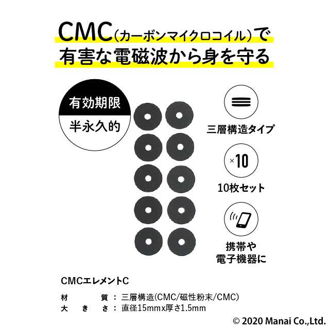 CMC 電磁波防止 貼付けタイプ エレメントC -三層タイプ 10枚入り 5G ...