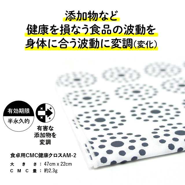 半額直販 食卓用 CMC 健康クロス AM-2 健康 食の安心 食の安全 無添加